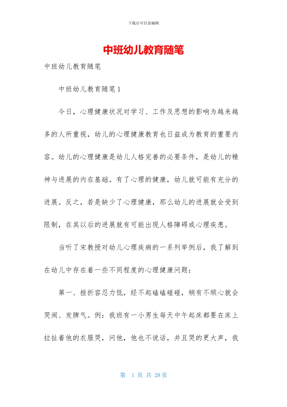 中班幼儿教育随笔_第1页