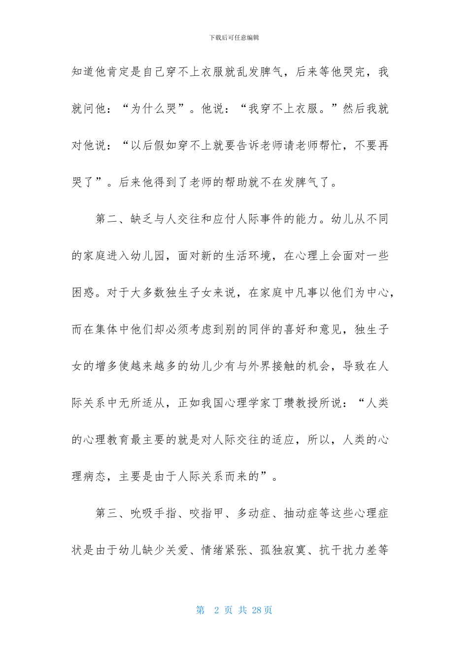 中班幼儿教育随笔_第2页