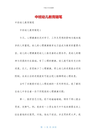 中班幼儿教育随笔