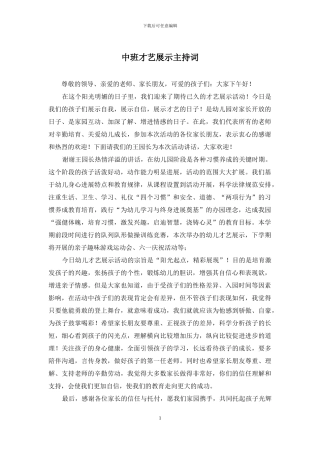 中班才艺展示主持词