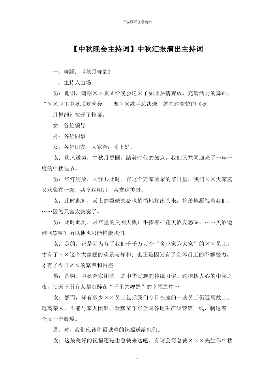 中秋汇报演出主持词_第1页