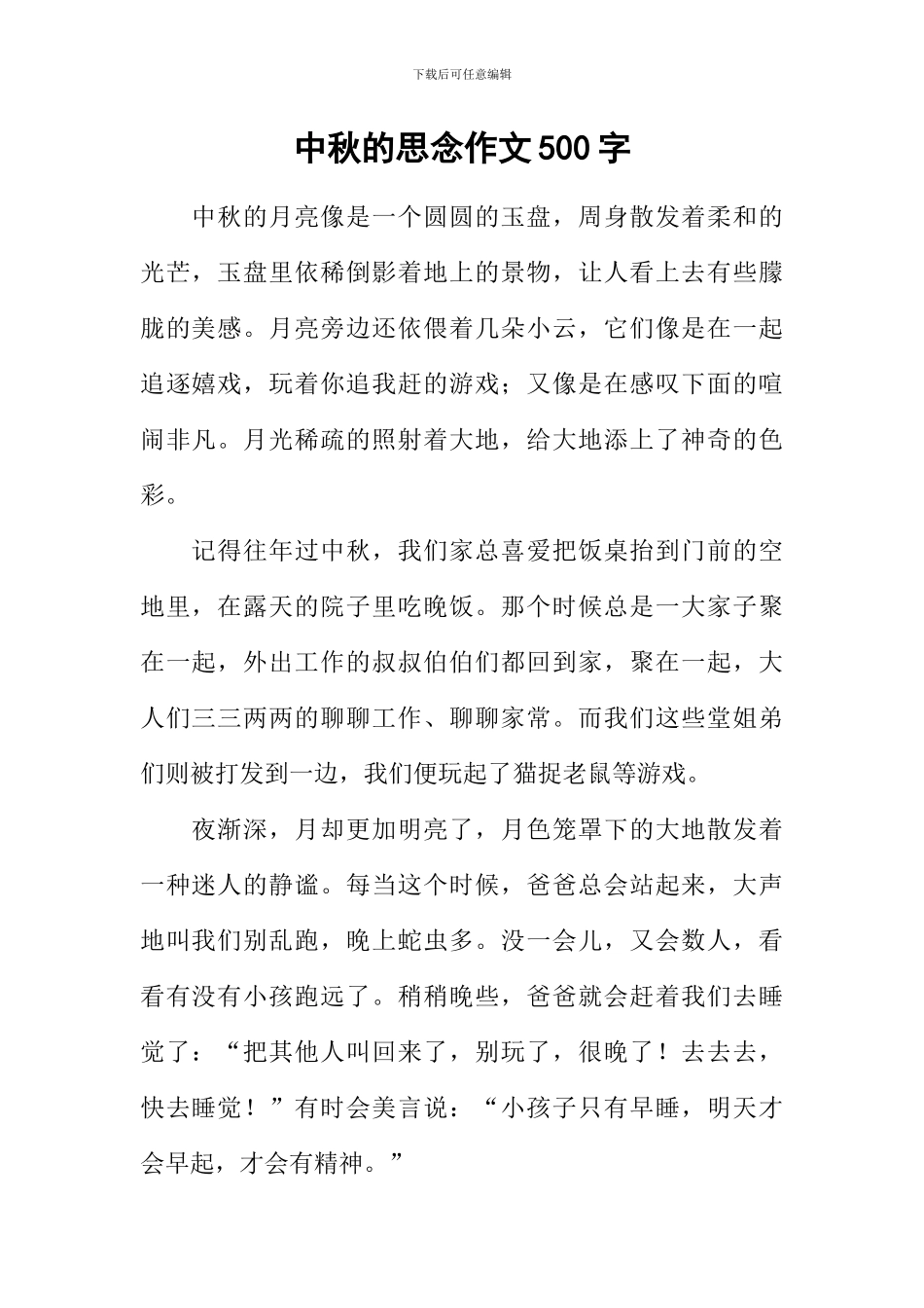 中秋的思念作文500字_第1页
