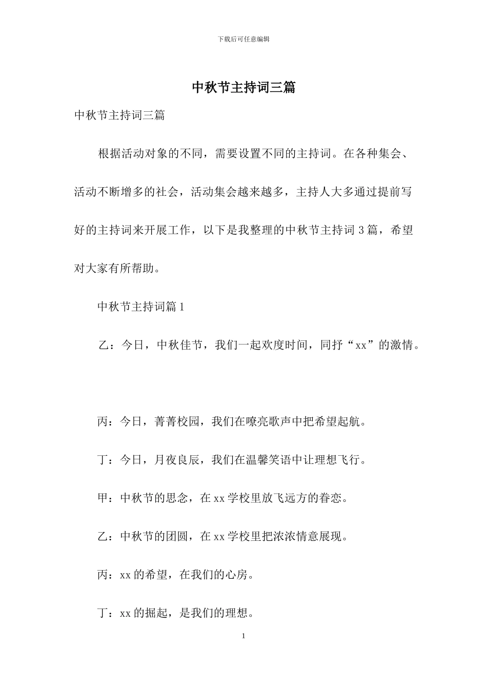 中秋节主持词三篇_第1页