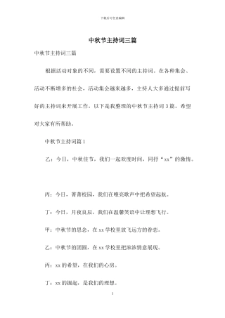 中秋节主持词三篇