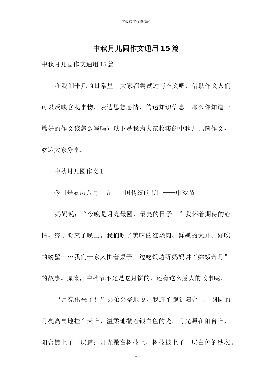 中秋月儿圆作文通用15篇_第1页