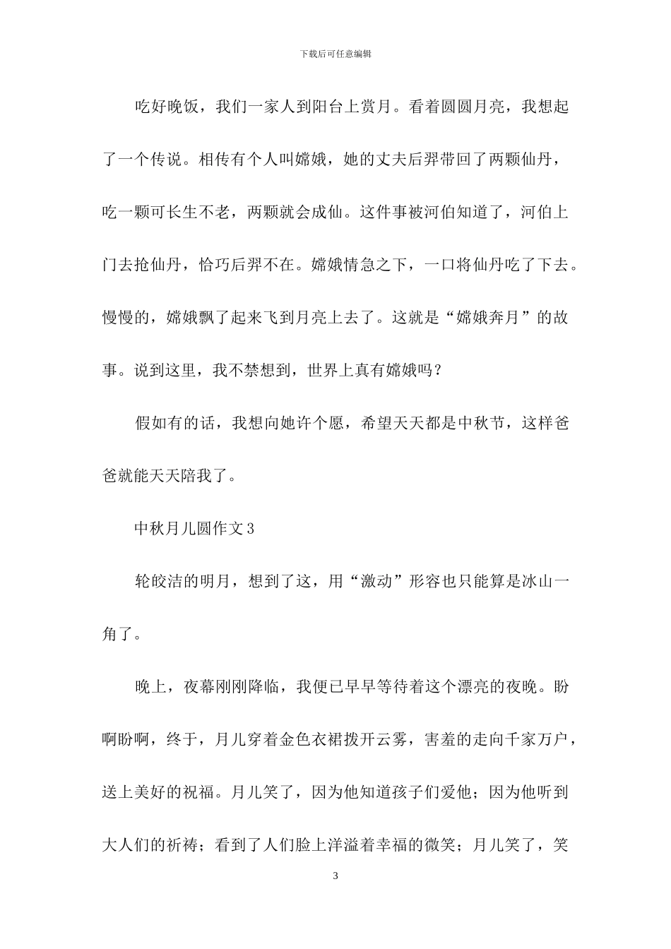 中秋月儿圆作文通用15篇_第3页