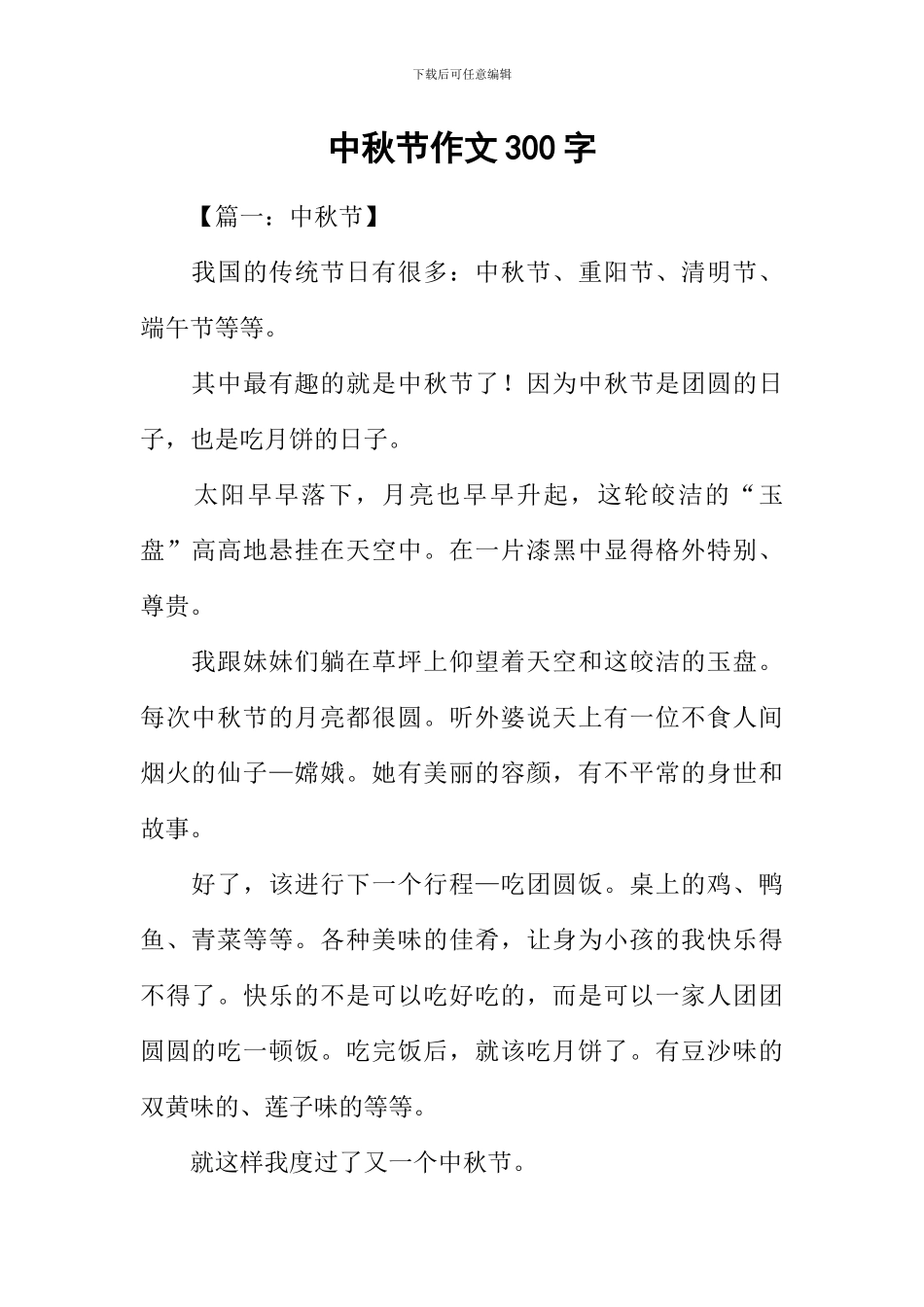 中秋节作文300字-4_第1页