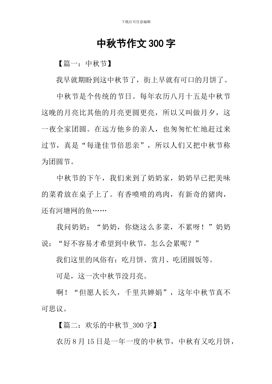 中秋节作文300字-2_第1页