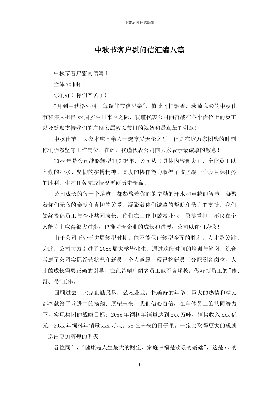 中秋节客户慰问信汇编八篇_第1页