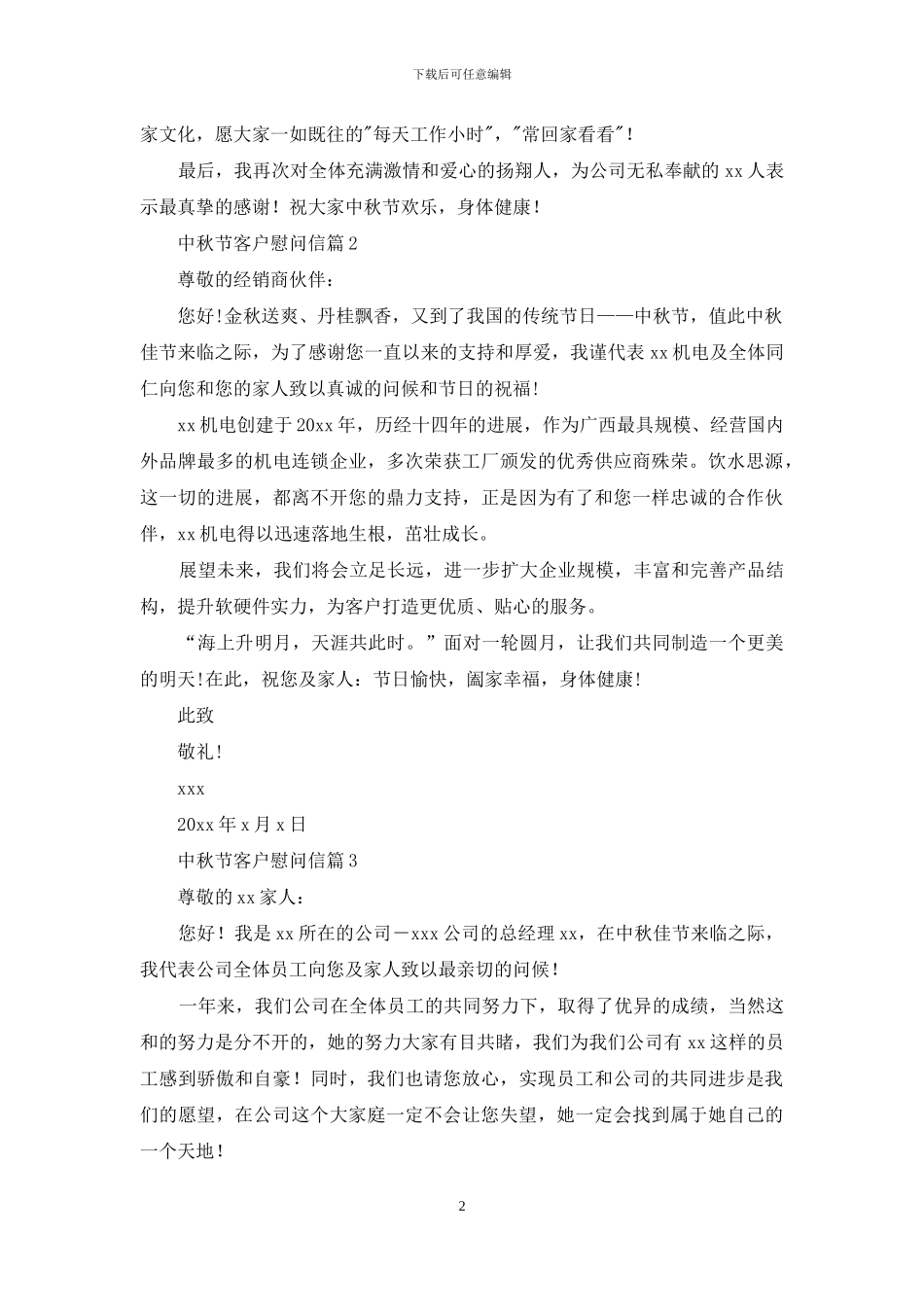 中秋节客户慰问信汇编八篇_第2页