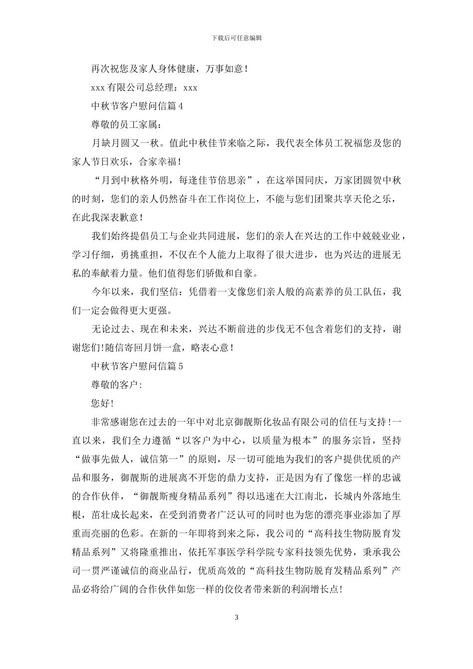 中秋节客户慰问信汇编八篇_第3页