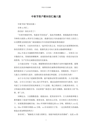 中秋节客户慰问信汇编八篇