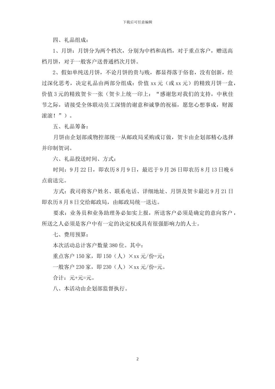 中秋节客户送月饼活动方案_第2页