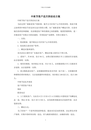 中秋节客户送月饼活动方案