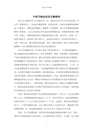 中秋节晚会的发言稿推荐