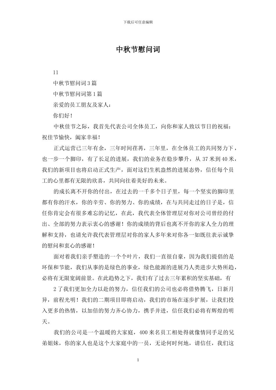 中秋节慰问词_第1页