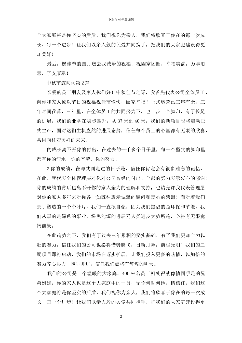 中秋节慰问词_第2页