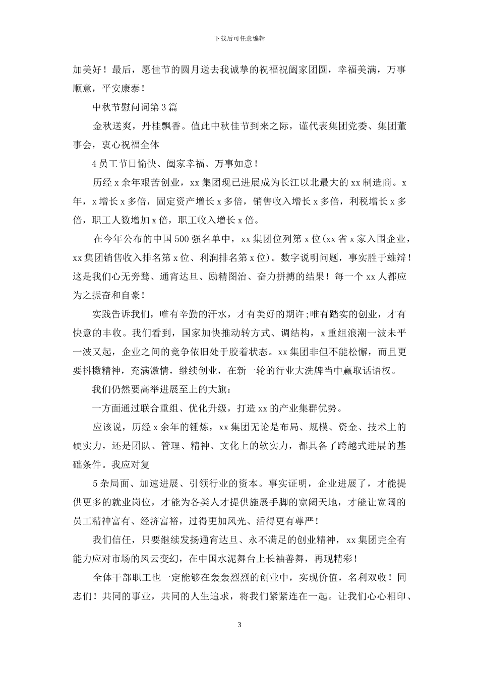 中秋节慰问词_第3页