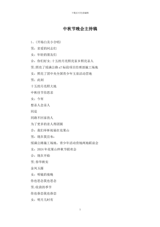 中秋节晚会主持稿