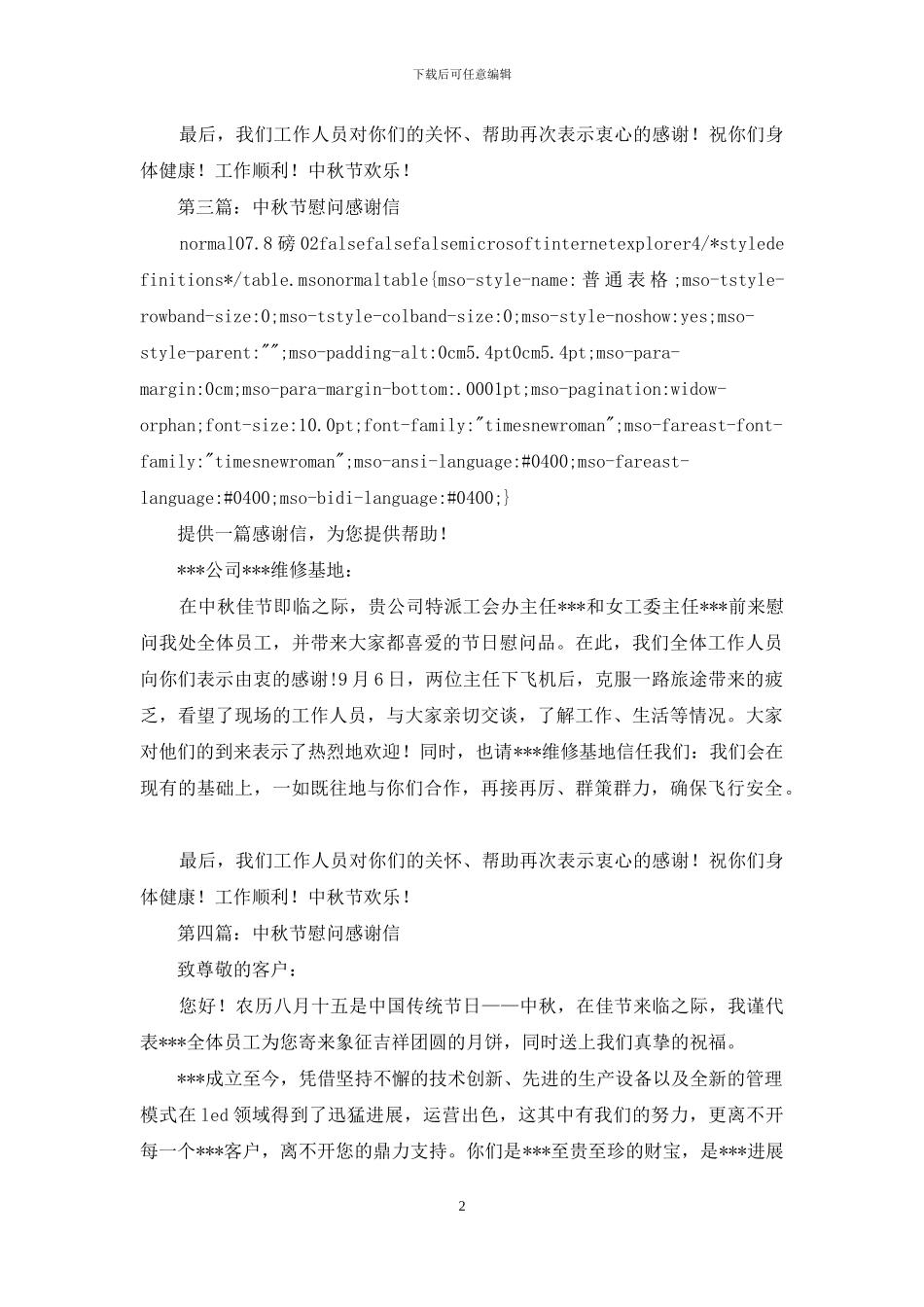 中秋节慰问感谢信_第2页