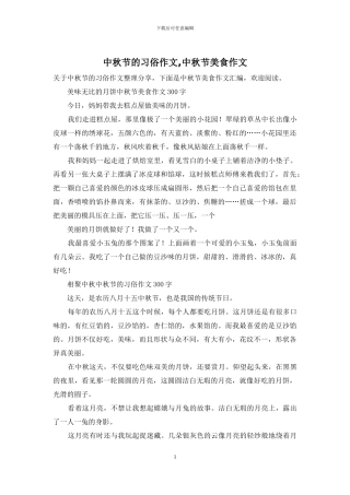 中秋节的习俗作文-中秋节美食作文