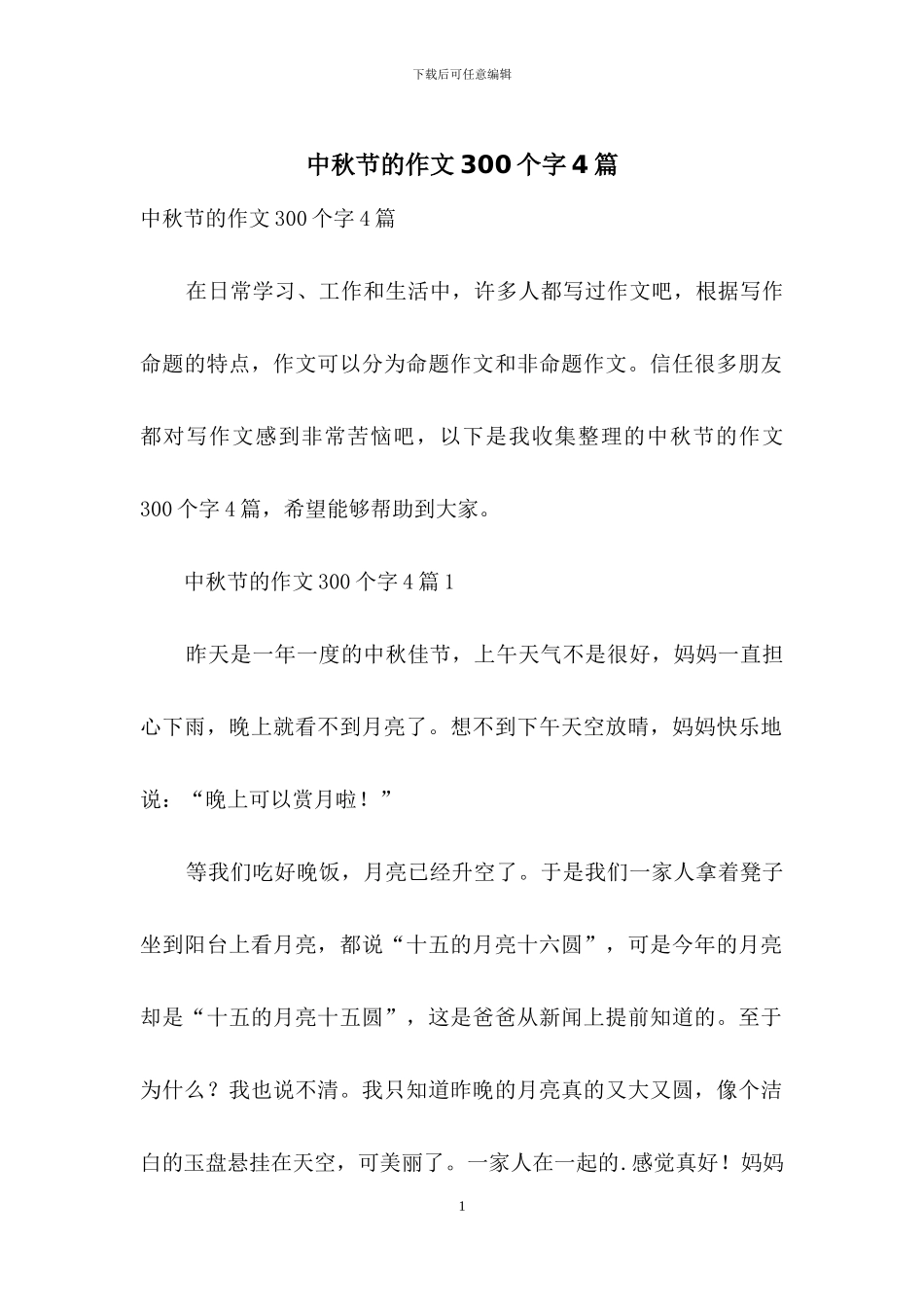 中秋节的作文300个字4篇_第1页