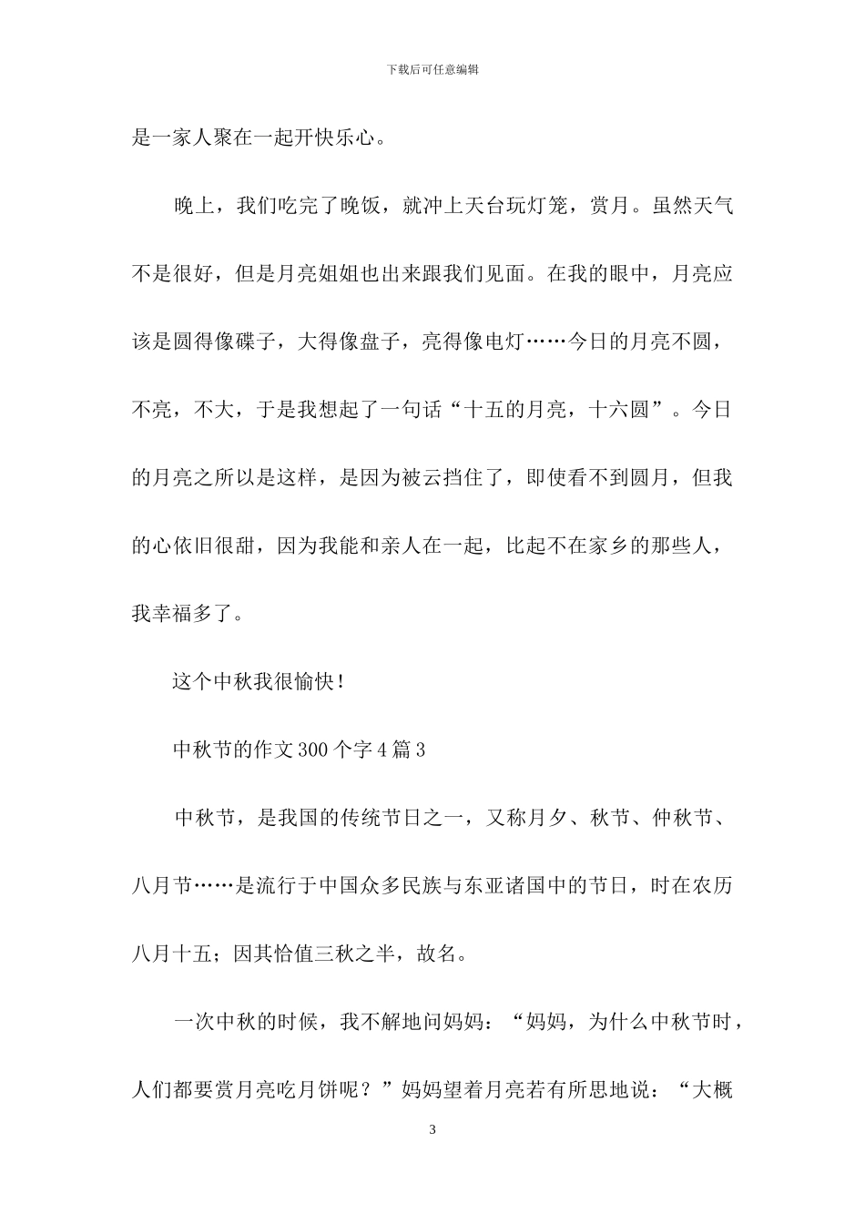 中秋节的作文300个字4篇_第3页