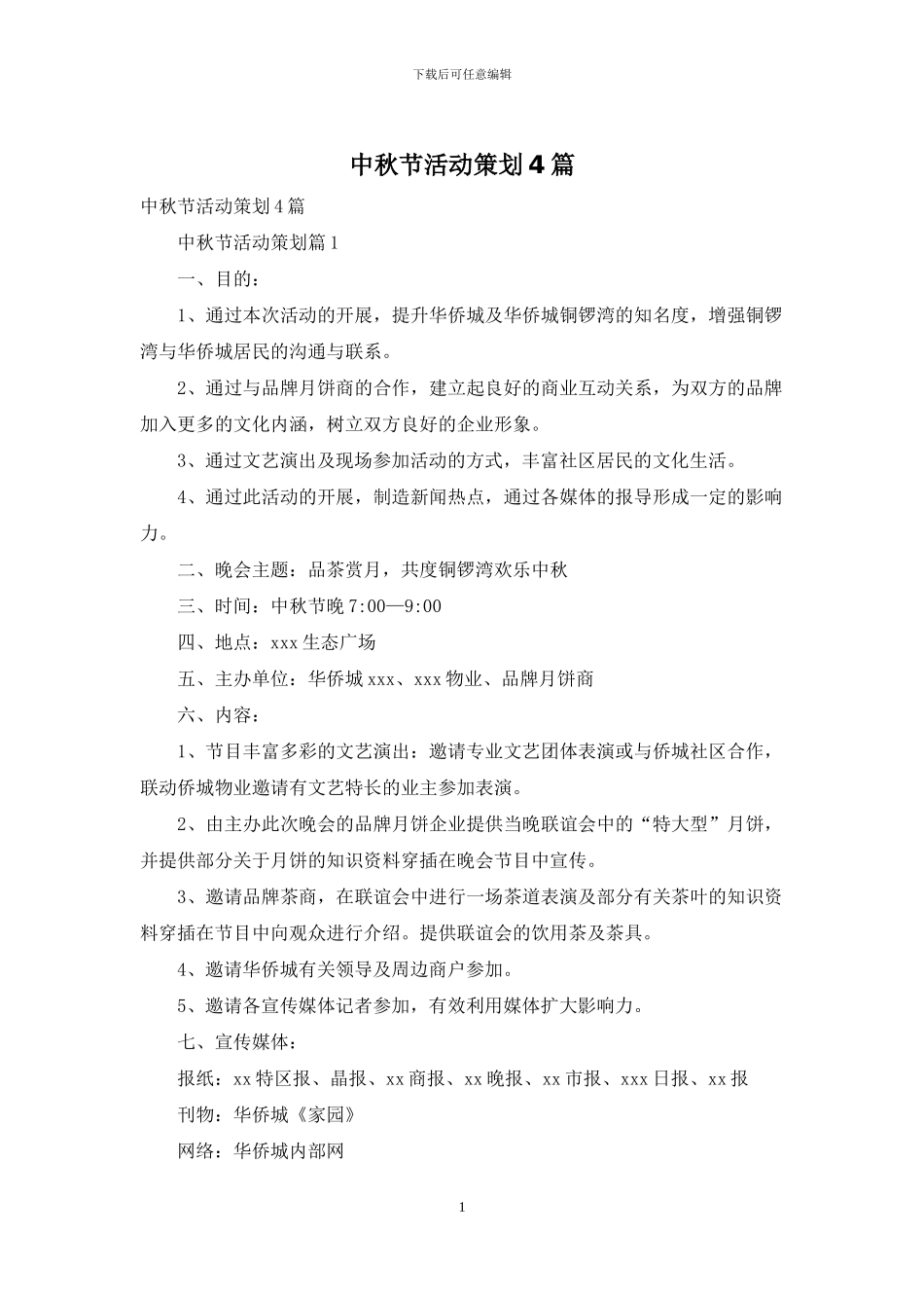 中秋节活动策划4篇_第1页