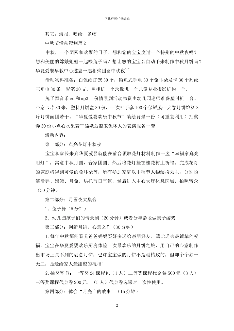 中秋节活动策划4篇_第2页