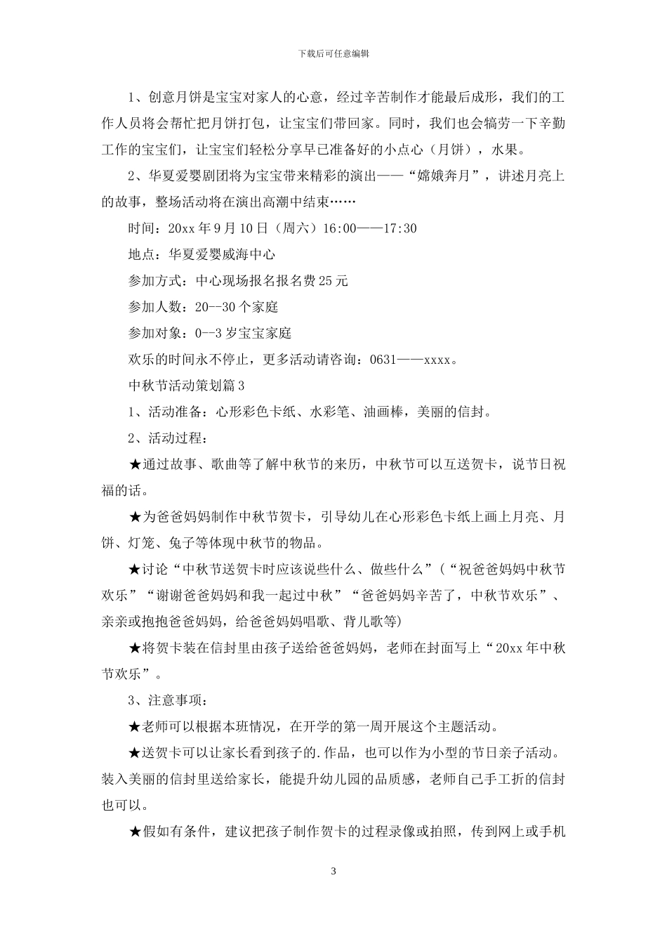 中秋节活动策划4篇_第3页