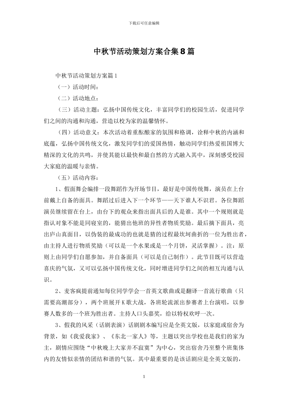 中秋节活动策划方案合集8篇_第1页