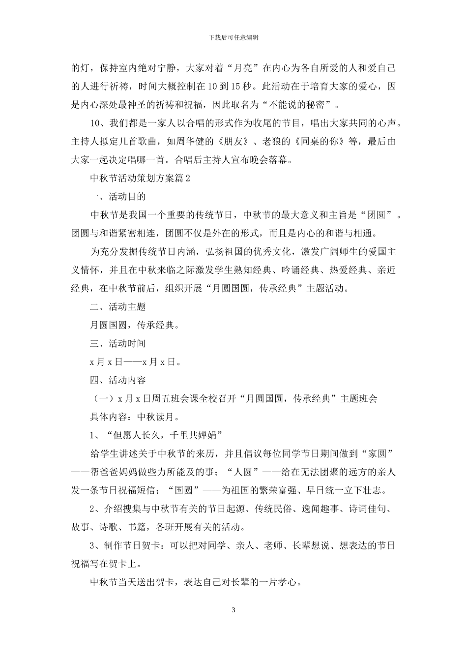 中秋节活动策划方案合集8篇_第3页