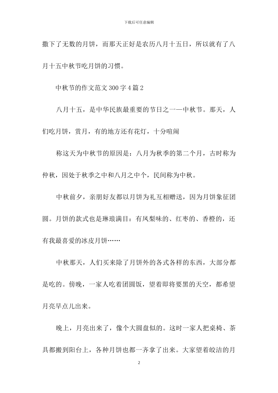 中秋节的作文范文300字4篇_第2页