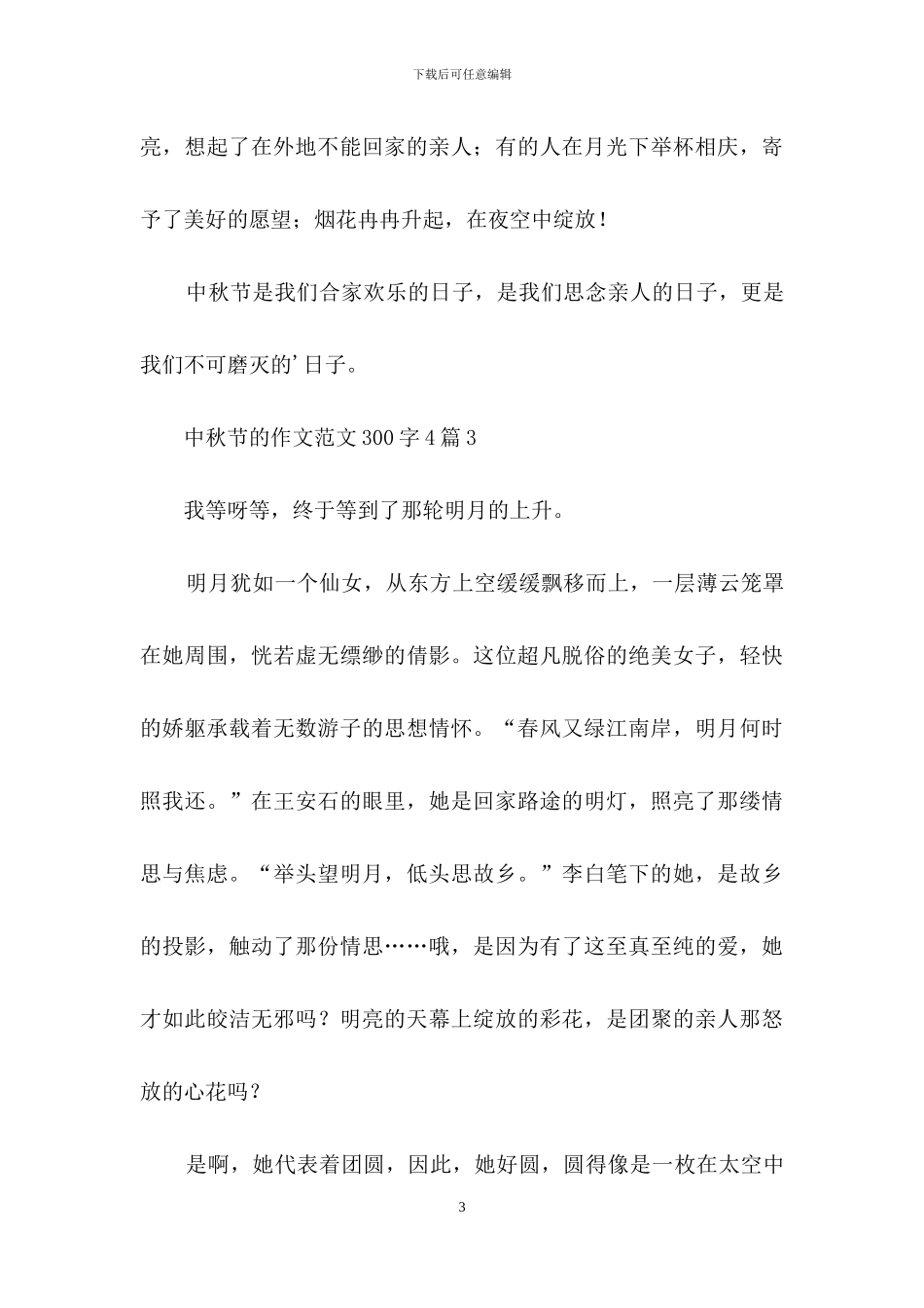 中秋节的作文范文300字4篇_第3页