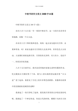 中秋节的作文范文300字4篇
