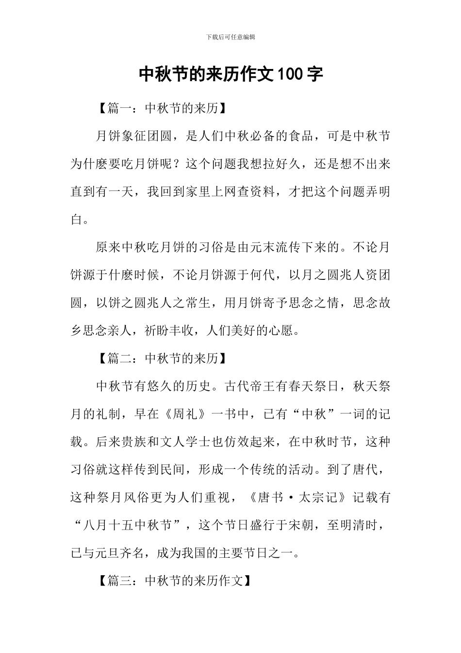 中秋节的来历作文100字_第1页