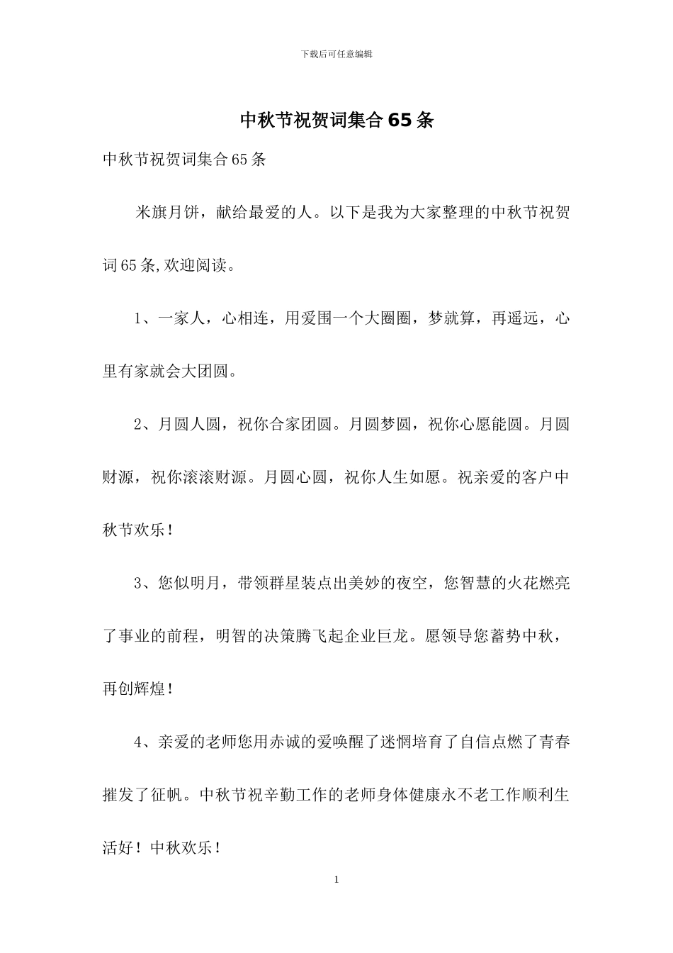 中秋节祝贺词集合65条_第1页