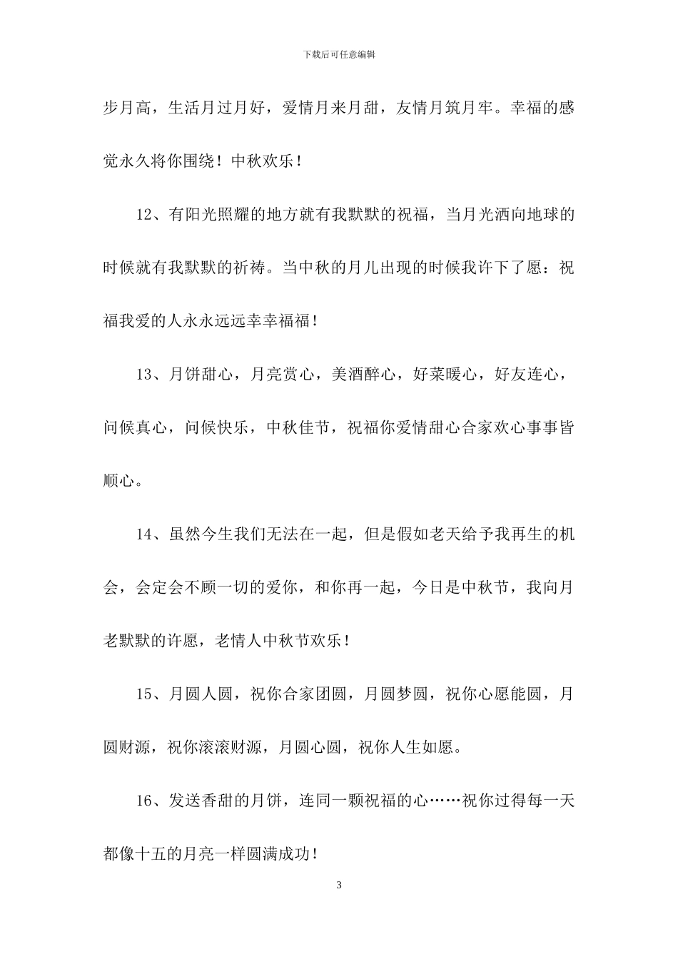 中秋节祝贺词集合65条_第3页