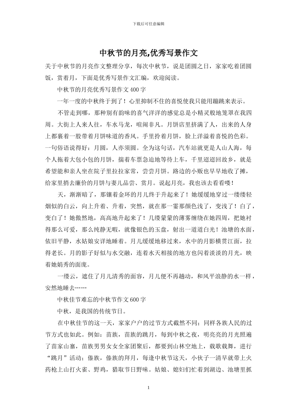 中秋节的月亮-优秀写景作文_第1页