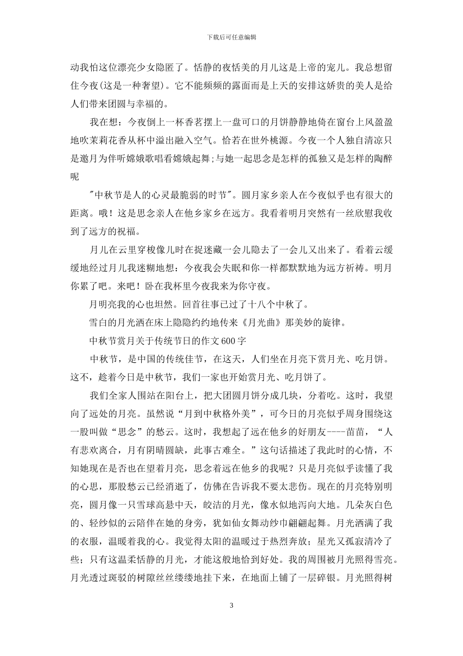 中秋节的月亮-优秀写景作文_第3页