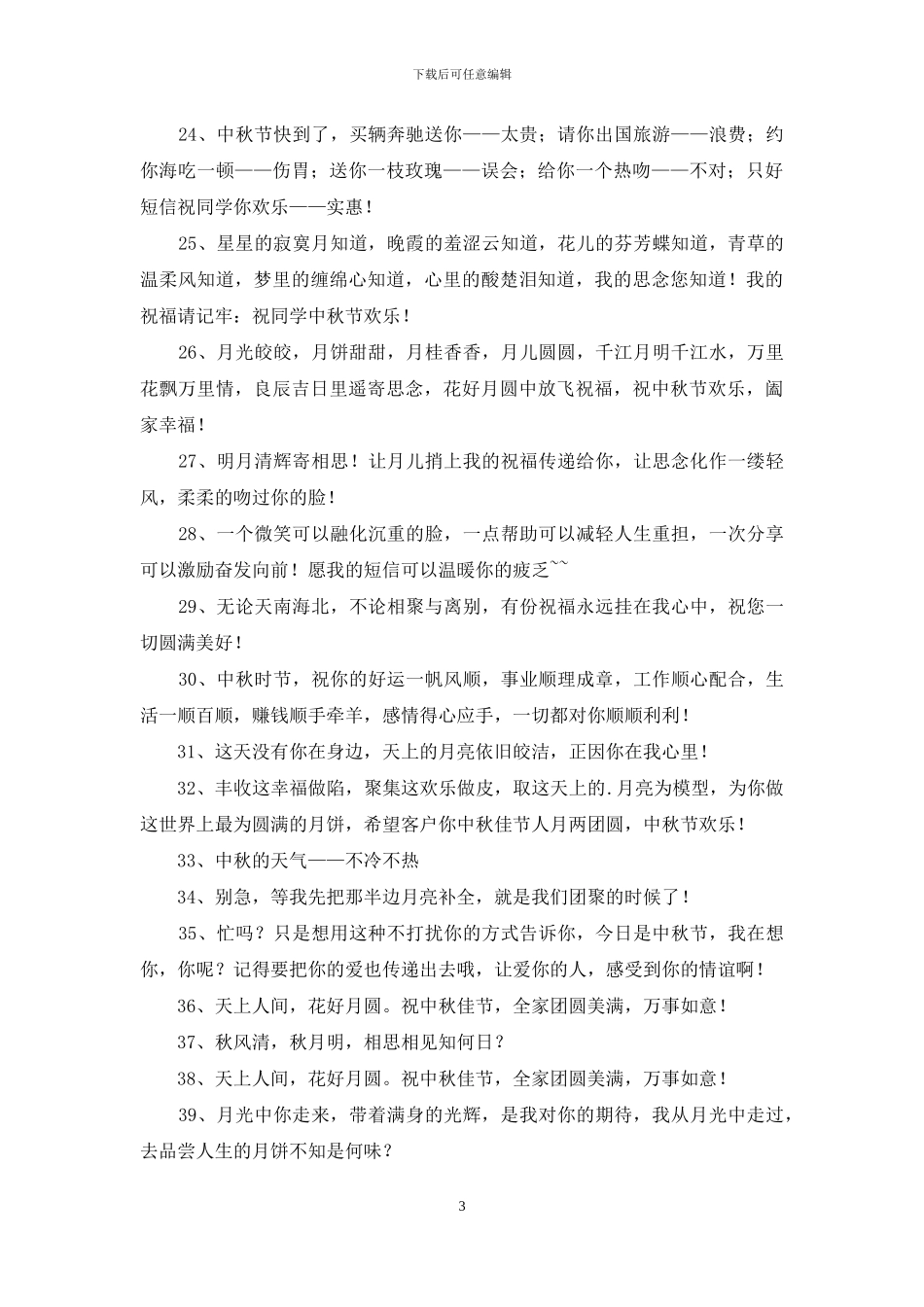 中秋节祝贺词汇编64条_第3页