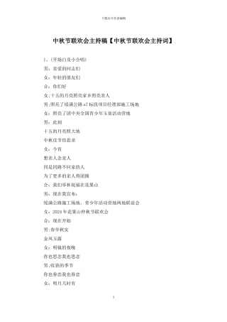 中秋节联欢会主持稿