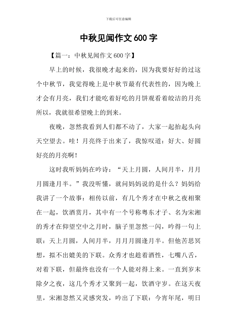 中秋见闻作文600字_第1页