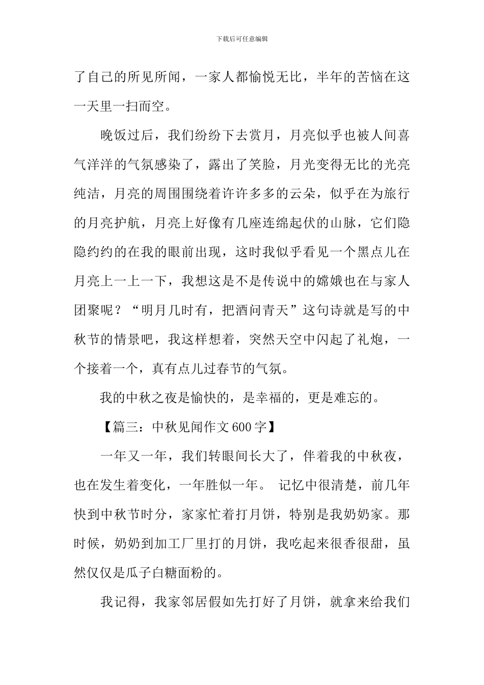 中秋见闻作文600字_第3页