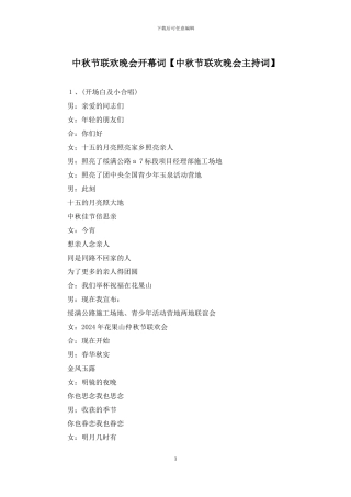 中秋节联欢晚会开幕词