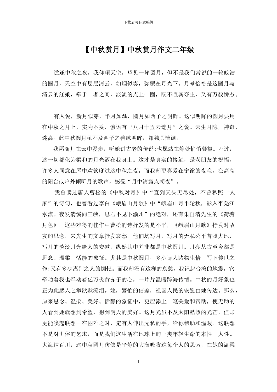 中秋赏月作文二年级_第1页