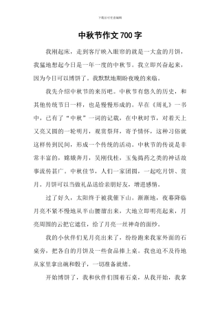 中秋节作文700字