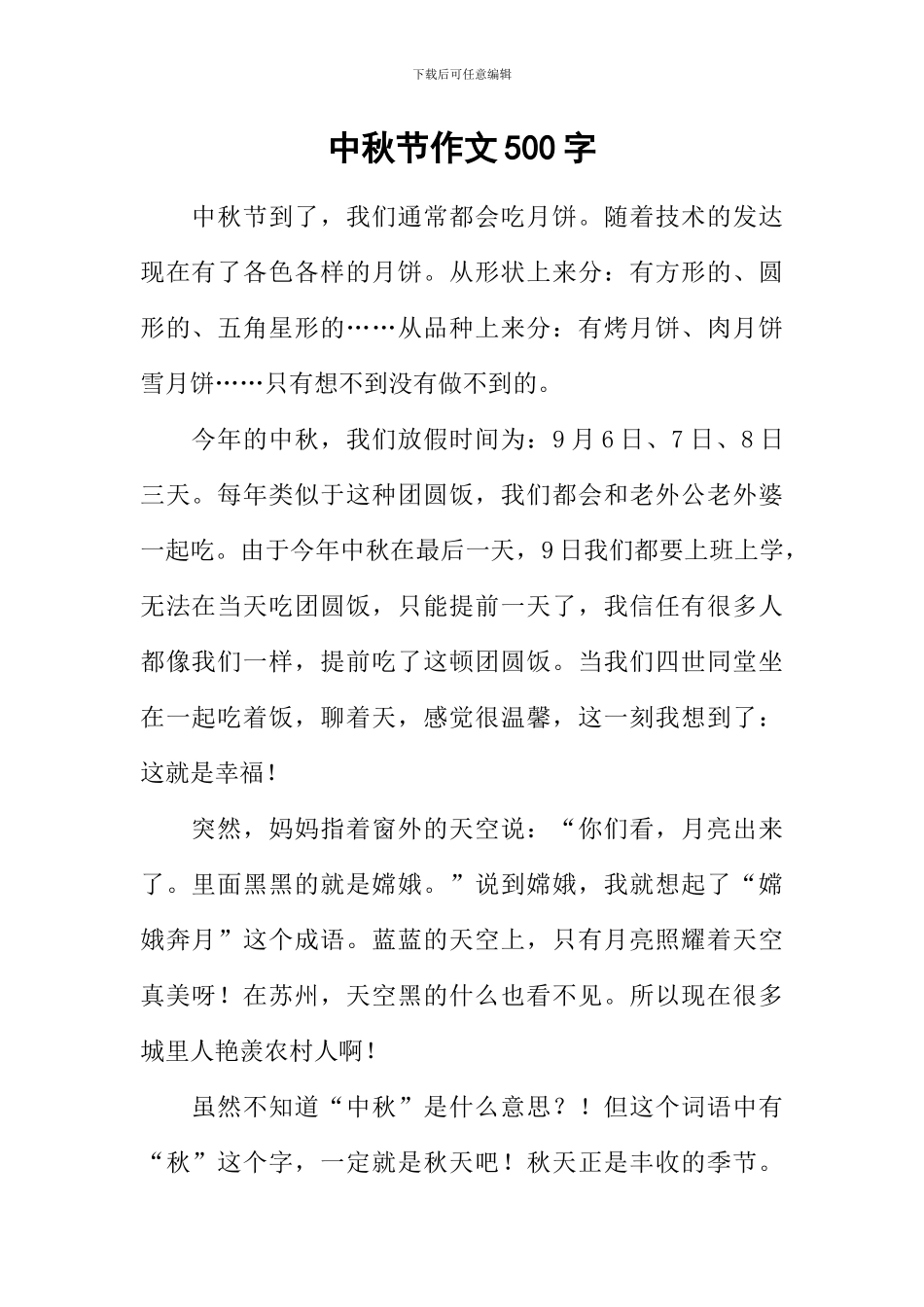 中秋节作文500字_第1页