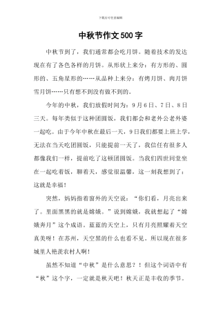 中秋节作文500字