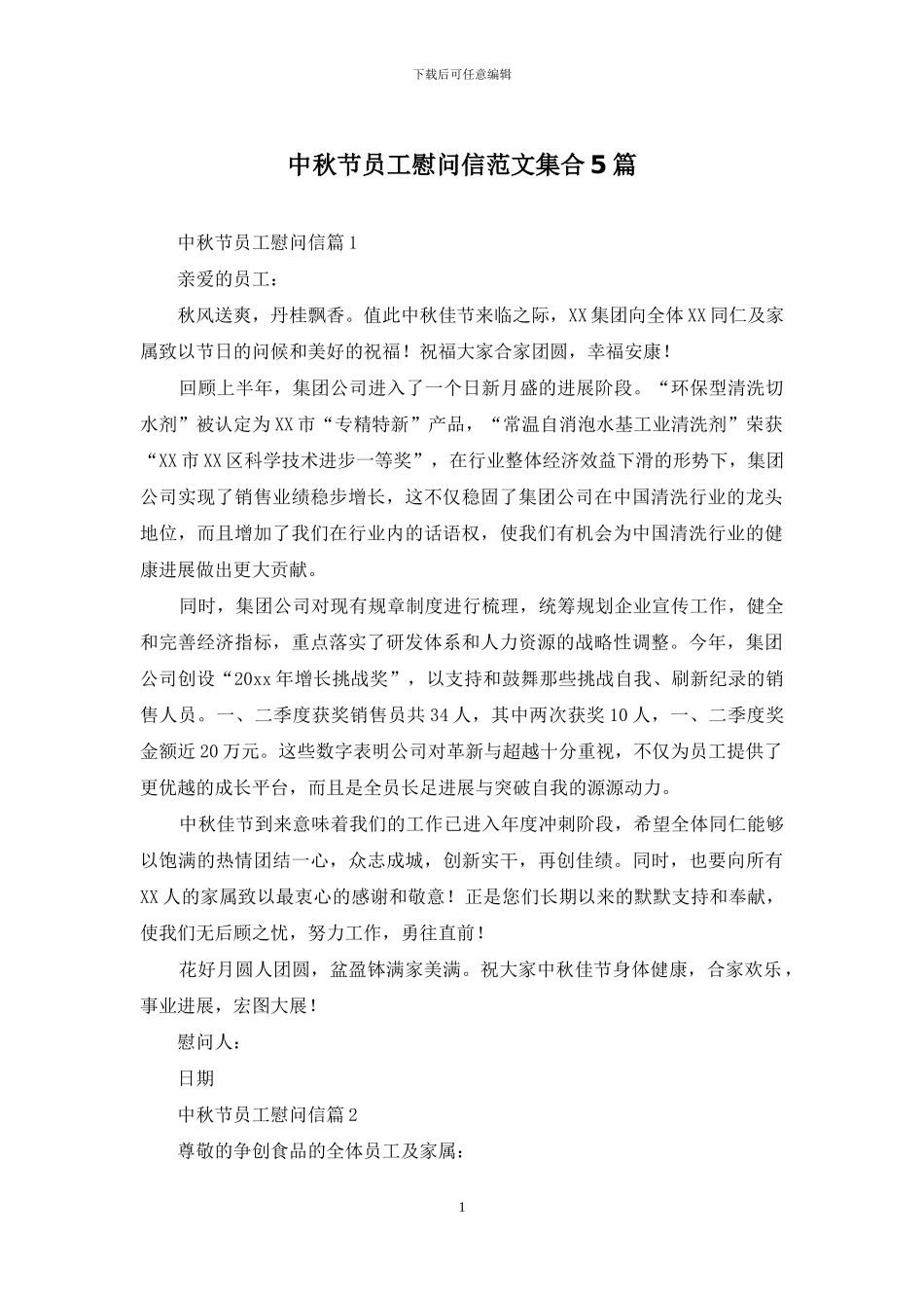 中秋节员工慰问信范文集合5篇_第1页